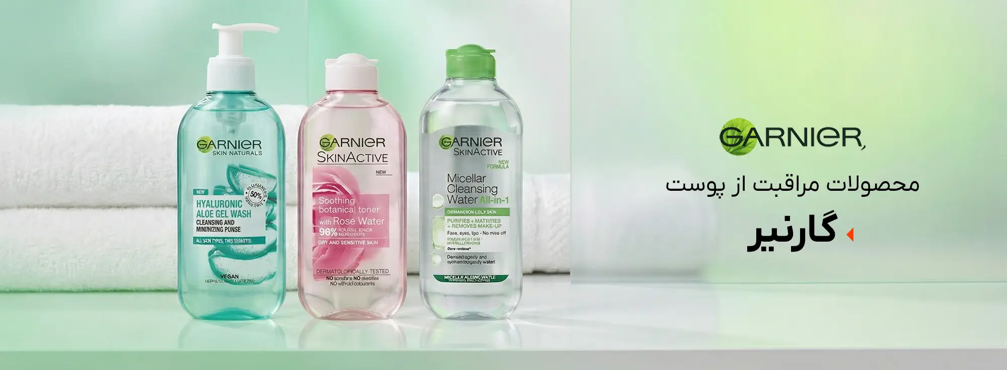 محصولات برند گارنیر